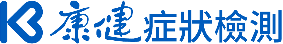康健症狀檢測